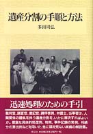 遺産分割の手順と方法