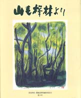 山毛欅林より―高見和成遺稿追悼集