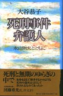 死刑事件弁護人 - 永山則夫とともに