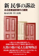 新民事の訴訟 - ある医療過誤事件の展開