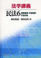 法学講義民法〈６〉事務管理・不当利得・不法行為