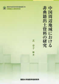 関西大学東西学術研究所研究叢書　非典籍出土資料研究班<br> 中国周辺地域における非典籍出土資料の研究