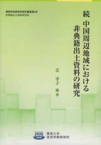 続　中国周辺地域における非典籍出土資料の研究 関西大学東西学術研究所研究叢書　非典籍出土資料研究班