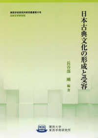 日本古典文化の形成と受容 関西大学東西学術研究所研究叢書