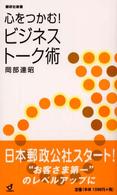 心をつかむ！ビジネストーク術 郵研社新書