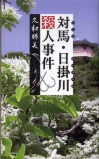 Ｈｏｒｎ　ｎｏｖｅｌｓ<br> 対馬・日掛川殺人事件