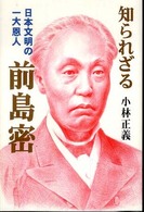 知られざる前島密 - 日本文明の一大恩人