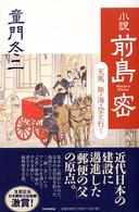 小説　前島密―天馬陸・海・空を行く