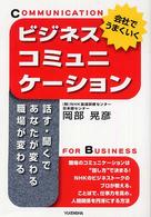 会社でうまくいくビジネスコミュニケーション - 話す・聞くであなたが変わる職場が変わる