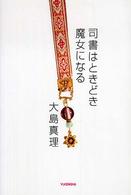 司書はときどき魔女になる