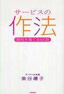 サービスの作法 - 感性を育てる６６話