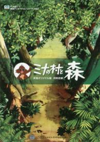 ＤＶＤ　ミナの村と森 環境アニメーションシリーズ　　　２