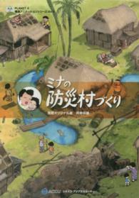 ＤＶＤ　ミナの防災村づくり 環境アニメーションシリーズ　　　４