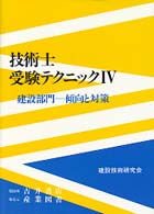 技術士受験テクニック 〈４〉 建設部門－傾向と対策