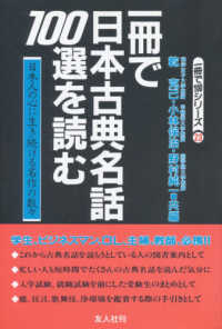 一冊で日本古典名話１００選を読む - 日本人の心に生き続ける名作の数々 一冊で１００シリーズ