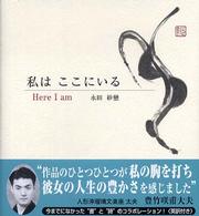 Ｙｕｊｉｎ　ｂｏｏｋｓ<br> 私はここにいる