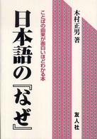 日本語の『なぜ』 - ことばの由来が面白いほどわかる本