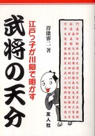 武将の天分 - 江戸っ子が川柳で明かす Ｙｕｊｉｎ　ｂｏｏｋｓ