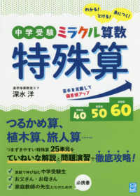 中学受験ミラクル算数特殊算 - わかる！とける！身につく！