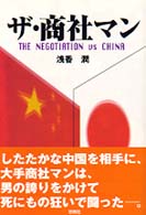 ザ・商社マン - Ｔｈｅ　ｎｅｇｏｔｉａｔｉｏｎ　ｖｓ　Ｃｈｉｎａ