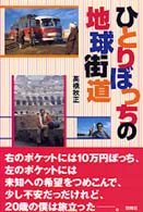 ひとりぼっちの地球街道