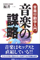 音楽の謀略 - 音楽行動学入門