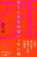 なくしたものはいったい何