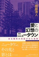 Ｙｕｈｉｓｈａ　ｈｏｔ－ｎｏｎｆｉｃｔｉｏｎ<br> 愛と幻想のニュータウン―ある整形外科医がみた風景