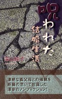 呪われた結婚生活