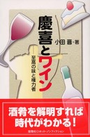慶喜とワイン - 至高の味と権力者 ホット・ノンフィクション