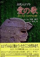 古代エジプト愛の歌 - 古代エジプト語ヒエログリフからの邦訳 Ｙａｒｏｋｕ　ｂｏｏｋｓ