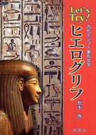 Ｌｅｔ’ｓ　ｔｒｙ！ヒエログリフ - 古代エジプト象形文字 Ｙａｒｏｋｕ　ｂｏｏｋｓ