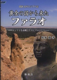黄金の国から来たファラオ - 図説古代エジプト誌 Ｙａｒｏｋｕ　ｂｏｏｋｓ