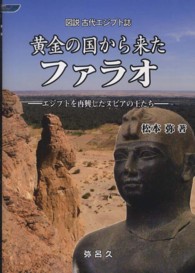 Ｙａｒｏｋｕ　ｂｏｏｋｓ<br> 黄金の国から来たファラオ - 図説古代エジプト誌