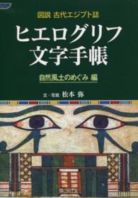 ヒエログリフ文字手帳 〈自然風土のめぐみ編〉 - 図説古代エジプト誌 Ｙａｒｏｋｕ　ｂｏｏｋｓ
