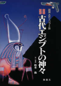 古代エジプトの神々 図説古代エジプト誌 （増補新版）