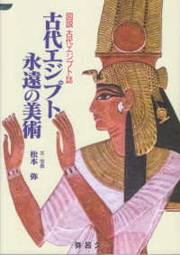 古代エジプト永遠の美術 - 図説古代エジプト誌 ＹＡＲＯＫＵ　ＢＯＯＫＳ