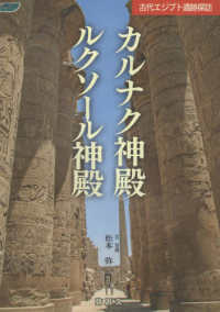 古代エジプト遺跡探訪　カルナク神殿／ルクソール神殿