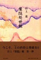 葉隠処世観