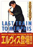 エルヴィス登場！！