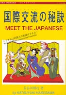 国際交流の秘訣 ひらタイブックス