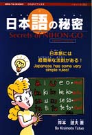 日本語の秘密 - 日本語には超簡単な法則がある！ ひらタイブックス