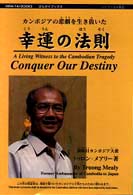 幸運の法則 - カンボジアの悲劇を生き抜いた ひらタイブックス