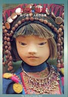 民族の讃歌 - 森小夜子人形作品集