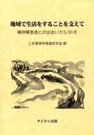 地域で生活をすることを支えて - 精神障害者との出会いから５０年