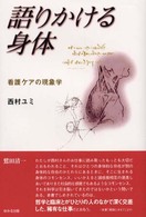 語りかける身体 - 看護ケアの現象学