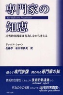 専門家の知恵 - 反省的実践家は行為しながら考える