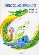 龍になった鯉のぼり