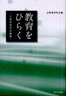 教育をひらく―公教育研究会論集
