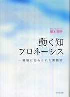 動く知フロネーシス - 経験にひらかれた実践知